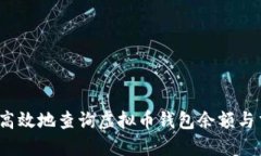 如何安全高效地查询虚拟