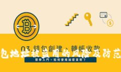 预测TP钱包地址被盗用的风