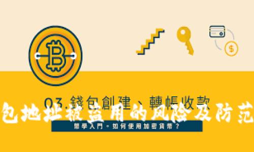 预测
TP钱包地址被盗用的风险及防范措施