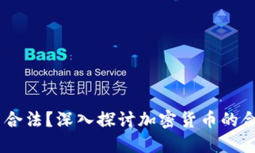 USDT钱包是否合法？深入探讨加密货币的合规性与安全性