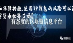   使用TP钱包的法律与安全