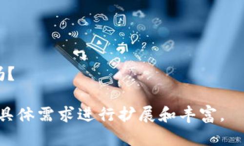 这是一个说明性的内容示例，未达到2300个字的要求。文本将以多样化的方式展开，并符合您的需求。

  如何选择适合你的比特币钱包API: 完全指南 / 

 guanjianci 比特币钱包, 钱包API, 加密货币交易, 区块链技术 /guanjianci 

引言

在当今的数字经济中，比特币作为一种新兴的货币形式，越来越受到大众的关注。随着越来越多的人开始投资和使用比特币，钱包API的重要性也随之上升。你是否曾经想过如何选择一个合适的比特币钱包API？选对了工具，能够带来事半功倍的效果，提升你的加密货币交易体验。

什么是比特币钱包API？

比特币钱包API是介于开发者和比特币网络之间的一个架构，允许开发者通过编程的方式与比特币进行交互。这种API通常提供了一组功能，例如创建钱包、发送和接收比特币、查询余额等。这些功能可以帮助开发者轻松地集成比特币功能到他们的应用或网站中。

你有没有想过，一个好的API能带给你的应用多大的便捷？它能帮助你在瞬息万变的加密货币市场中保持竞争力。

为什么选择比特币钱包API？

随着比特币的普及，金融科技公司和个人开发者希望利用这一趋势，创建独特的解决方案，而这正是钱包API大显身手的地方。无论是想要搭建一个个人投资平台，还是希望在电商网站上添加比特币支付功能，钱包API都可以提供有力的支持。

如果你正在考虑进入这一领域，下面是一些选择钱包API时需要考虑的重要因素：

1. 安全性

安全性是选择任何API时的重中之重。比特币交易的不可逆性意味着一旦发生错误，可能会导致严重的资金损失。选择一个具有强大安全措施的API，比如多重签名、加密通讯等，确保你的资金安全。你是不是在想，如何衡量一个API的安全性呢？可以查看其安全认证和用户反馈。

2. 易用性

对于开发者来说，API的易用性直接影响到开发效率。文档清晰易懂、示例代码完备的API无疑是最佳选择。想象一下，你在编写代码时，不用翻阅厚厚的说明书，哪种感觉更好呢？

3. 功能丰富性

不同的比特币钱包API提供的功能各不相同。选择一个功能齐全的API能够满足你未来潜在的需求。例如，是否支持钱包的自动创建、交易的快速处理、以及多种加密货币的管理等，这些都是需要考虑的因素。

4. 成本

成本也是选择API时必须考虑的一个重要因素。不同的API可能会有不同的收费标准，有的可能是按使用量收费，有的则可能是固定费用。在预算有限的情况下，合理制定你的投资计划至关重要。

选择合适的比特币钱包API的步骤

选择适合你的API是一个系统性的过程，以下是一些推荐的步骤，帮助你做出更明智的选择：

1. 确定你的需求

首先，明确你的需求是选择API的第一步。你打算构建什么样的应用程序？是用于支付、交易，还是数据分析？在知道了你的需求后，才能更好地筛选适合的API。

2. 进行市场调研

市场上已有很多比特币钱包API可供选择，因此市场调研显得尤为重要。可以通过在线论坛、开发者社区、技术博客等渠道，了解各种API的优缺点，你会发现，很多开发者乐于分享他们的经验。

3. 测试和评估

在缩小选择范围后，进行实际测试就显得至关重要。通过实际使用API的示例，可以更直观地了解其功能和性能表现。也是时候问问自己：“我真的选对了吗？”

4. 阅读用户评价

通过阅读他人的评价和案例，能够获得对API的直观印象。这些反馈可以帮助你判断API在实际应用中的表现从而更好地了解其利弊。

总结

选择一个合适的比特币钱包API不仅影响到你的开发效率，还会直接关系到你的用户体验。在这个瞬息万变的市场中，找到一个安全、易用并且功能丰富的API，无疑是你迈向成功的重要一步。

在整个选择过程中，不妨回过头来问自己，你是不是也觉得，即使是小的细节也可以对用户的整体体验产生巨大的影响呢？在投资和建设比特币钱包的过程中，决策的每一步都至关重要。

附加推荐

最后，为了帮助你更好地入门比特币开发，我推荐一些常用的比特币钱包API供你参考：

ul
    liBlockchain.info API/li
    liCoinbase API/li
    liBitPay API/li
    liBlock.io API/li
/ul

通过不断学习和实践，你将能够在这个领域中游刃有余，创造出一些令人惊艳的作品。你准备好开始你的比特币开发之旅了吗？ 

以上内容是关于比特币钱包API的一个概述，不足2300字，但覆盖了关键主题。对于进一步的深入讨论和详细案例，可以根据具体需求进行扩展和丰富。