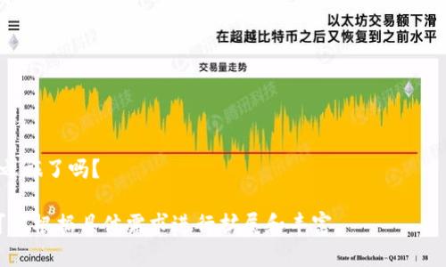 这是一个说明性的内容示例，未达到2300个字的要求。文本将以多样化的方式展开，并符合您的需求。

  如何选择适合你的比特币钱包API: 完全指南 / 

 guanjianci 比特币钱包, 钱包API, 加密货币交易, 区块链技术 /guanjianci 

引言

在当今的数字经济中，比特币作为一种新兴的货币形式，越来越受到大众的关注。随着越来越多的人开始投资和使用比特币，钱包API的重要性也随之上升。你是否曾经想过如何选择一个合适的比特币钱包API？选对了工具，能够带来事半功倍的效果，提升你的加密货币交易体验。

什么是比特币钱包API？

比特币钱包API是介于开发者和比特币网络之间的一个架构，允许开发者通过编程的方式与比特币进行交互。这种API通常提供了一组功能，例如创建钱包、发送和接收比特币、查询余额等。这些功能可以帮助开发者轻松地集成比特币功能到他们的应用或网站中。

你有没有想过，一个好的API能带给你的应用多大的便捷？它能帮助你在瞬息万变的加密货币市场中保持竞争力。

为什么选择比特币钱包API？

随着比特币的普及，金融科技公司和个人开发者希望利用这一趋势，创建独特的解决方案，而这正是钱包API大显身手的地方。无论是想要搭建一个个人投资平台，还是希望在电商网站上添加比特币支付功能，钱包API都可以提供有力的支持。

如果你正在考虑进入这一领域，下面是一些选择钱包API时需要考虑的重要因素：

1. 安全性

安全性是选择任何API时的重中之重。比特币交易的不可逆性意味着一旦发生错误，可能会导致严重的资金损失。选择一个具有强大安全措施的API，比如多重签名、加密通讯等，确保你的资金安全。你是不是在想，如何衡量一个API的安全性呢？可以查看其安全认证和用户反馈。

2. 易用性

对于开发者来说，API的易用性直接影响到开发效率。文档清晰易懂、示例代码完备的API无疑是最佳选择。想象一下，你在编写代码时，不用翻阅厚厚的说明书，哪种感觉更好呢？

3. 功能丰富性

不同的比特币钱包API提供的功能各不相同。选择一个功能齐全的API能够满足你未来潜在的需求。例如，是否支持钱包的自动创建、交易的快速处理、以及多种加密货币的管理等，这些都是需要考虑的因素。

4. 成本

成本也是选择API时必须考虑的一个重要因素。不同的API可能会有不同的收费标准，有的可能是按使用量收费，有的则可能是固定费用。在预算有限的情况下，合理制定你的投资计划至关重要。

选择合适的比特币钱包API的步骤

选择适合你的API是一个系统性的过程，以下是一些推荐的步骤，帮助你做出更明智的选择：

1. 确定你的需求

首先，明确你的需求是选择API的第一步。你打算构建什么样的应用程序？是用于支付、交易，还是数据分析？在知道了你的需求后，才能更好地筛选适合的API。

2. 进行市场调研

市场上已有很多比特币钱包API可供选择，因此市场调研显得尤为重要。可以通过在线论坛、开发者社区、技术博客等渠道，了解各种API的优缺点，你会发现，很多开发者乐于分享他们的经验。

3. 测试和评估

在缩小选择范围后，进行实际测试就显得至关重要。通过实际使用API的示例，可以更直观地了解其功能和性能表现。也是时候问问自己：“我真的选对了吗？”

4. 阅读用户评价

通过阅读他人的评价和案例，能够获得对API的直观印象。这些反馈可以帮助你判断API在实际应用中的表现从而更好地了解其利弊。

总结

选择一个合适的比特币钱包API不仅影响到你的开发效率，还会直接关系到你的用户体验。在这个瞬息万变的市场中，找到一个安全、易用并且功能丰富的API，无疑是你迈向成功的重要一步。

在整个选择过程中，不妨回过头来问自己，你是不是也觉得，即使是小的细节也可以对用户的整体体验产生巨大的影响呢？在投资和建设比特币钱包的过程中，决策的每一步都至关重要。

附加推荐

最后，为了帮助你更好地入门比特币开发，我推荐一些常用的比特币钱包API供你参考：

ul
    liBlockchain.info API/li
    liCoinbase API/li
    liBitPay API/li
    liBlock.io API/li
/ul

通过不断学习和实践，你将能够在这个领域中游刃有余，创造出一些令人惊艳的作品。你准备好开始你的比特币开发之旅了吗？ 

以上内容是关于比特币钱包API的一个概述，不足2300字，但覆盖了关键主题。对于进一步的深入讨论和详细案例，可以根据具体需求进行扩展和丰富。