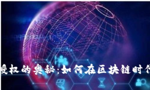 探索TP钱包无限授权的奥秘：如何在区块链时代获得安全与便利