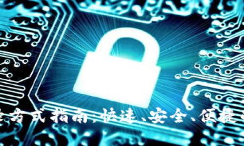 TP钱包登录方式指南：快速、安全、便捷的登录选择