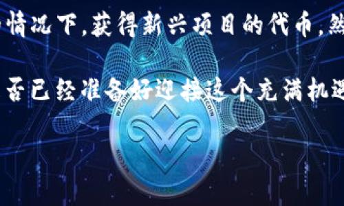   t p钱包空投代币如何交易，了解代币转换与市场交易技巧 / 

 guanjianci t p钱包, 空投代币, 代币交易, 加密货币 /guanjianci 

什么是TP钱包及其空投代币？

在日益火热的加密货币世界中，TP钱包正在成为越来越多用户的首选钱包之一。那么，什么是TP钱包？它是一款方便用户安全存储和管理加密资产的数字钱包。不仅如此，TP钱包还允许用户参与空投活动，空投代币是一种通过分发新创建的代币，以吸引用户关注和使用某个项目或平台的方式。你是不是也觉得能在不花钱的情况下获得代币，真是太划算了？

空投代币的获取方式

在TP钱包中，参与空投活动，用户只需按照项目方的要求进行注册、关注社交媒体或者完成其他简单的任务，便能够获得空投代币。获取空投代币后，用户通常需要等待一定时间，直到代币正式上链。从某种意义上说，空投不仅是对品牌宣传的有效手段，也是一种让用户直接参与到新项目中的方式。那么，你准备好参与空投活动，获取免费的代币了吗？

如何在TP钱包中交易空投代币

获取空投代币后，许多用户可能会对如何交易这些代币感到困惑。事实上，在TP钱包中交易空投代币并不复杂。首先，你需要了解你获得的代币是否已经在交易平台上线。如果没有，那么你将不能直接交易。接下来，以下是一些基本步骤：

h41. 确认代币的交易平台/h4

在确认代币的交易平台前，你可以通过社交媒体、论坛或者项目官方网站获取信息。通常情况下，项目团队会在公告中说明代币的交易所信息。你知道吗？一些新项目的代币可能会选择在去中心化交易所（DEX）上线，这也意味着你需要了解如何在这些平台上进行交易。

h42. 连接TP钱包到交易平台/h4

一旦你找到了合适的交易平台，下一步就是将TP钱包与该平台连接。通常，去中心化交易所的使用相对简单，只需通过钱包连接（如钱包扩展或应用程序）进行操作即可。此时，你是否已经为开始交易而兴奋不已了呢？

h43. 执行交易/h4

连接成功后，你就可以选择你想交易的代币了。输入交易数量，确认交易信息并提交交易。在这过程中需要注意的是，交易手续费也是一个不可忽视的因素。在某些时候，用户可能会为低交易手续费而选择特定的交易时间，你是否也认同这种策略？

交易中的一些注意事项

在进行代币交易时，安全性始终是首要考虑的问题。以下是一些值得注意的事项：

h41. 警惕钓鱼网站/h4

在交易过程中，用户可能会在寻找信息时遇到钓鱼网站。确保你使用的交易平台是官方发布的，不要随意相信邮件或社交媒体中的链接。你有没有想过，忽视这一点可能会造成巨大的损失？

h42. 注意代币的流动性/h4

某些空投代币在上线初期可能缺乏流动性，这意味着你可能无法立即交易或需要忍受一定的价格波动。在交易任何代币之前，建议先了解该代币的市场情况，是否适合买入。你知道吗？提前研究可以有效降低投资风险。

h43. 申报税务/h4

根据各国的法律法规，某些情况下，获得的空投代币可能需要申报税务。这一点通常是投资者们容易忽视的，你有没有想过，如果不申报可能带来的法律风险？请务必了解你所在国家的税务规定，确保自己在合法合规的范围内进行交易。

未来的展望与总结

总结来看，TP钱包不仅为用户提供了便捷的代币管理和交易体验，还拓展了用户参与新项目的途径。通过合理参与空投活动，用户可以在实际花费较少或不花费的情况下，获得新兴项目的代币。然而，在交易的整个过程中，用户一定要保持理性，不断学习市场变动。你是不是也同样希望能在这个加密货币的世界中，找到自己的立足之地呢？

随着区块链技术的不断发展，空投代币的交易将会越发普及。我们期待未来有更多的创新项目诞生，同时也希望每位用户都能在交易中保护自身的资产安全。你是否已经准备好迎接这个充满机遇与挑战的全新市场呢？

最后，别忘了在参与交易之前，进行充分的市场调研，制定合理的投资策略，才能真正使你的交易之旅事半功倍。祝大家在交易中顺利，获取心仪的收益！