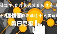   t p钱包空投代币如何交易