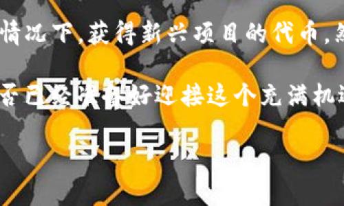   t p钱包空投代币如何交易，了解代币转换与市场交易技巧 / 

 guanjianci t p钱包, 空投代币, 代币交易, 加密货币 /guanjianci 

什么是TP钱包及其空投代币？

在日益火热的加密货币世界中，TP钱包正在成为越来越多用户的首选钱包之一。那么，什么是TP钱包？它是一款方便用户安全存储和管理加密资产的数字钱包。不仅如此，TP钱包还允许用户参与空投活动，空投代币是一种通过分发新创建的代币，以吸引用户关注和使用某个项目或平台的方式。你是不是也觉得能在不花钱的情况下获得代币，真是太划算了？

空投代币的获取方式

在TP钱包中，参与空投活动，用户只需按照项目方的要求进行注册、关注社交媒体或者完成其他简单的任务，便能够获得空投代币。获取空投代币后，用户通常需要等待一定时间，直到代币正式上链。从某种意义上说，空投不仅是对品牌宣传的有效手段，也是一种让用户直接参与到新项目中的方式。那么，你准备好参与空投活动，获取免费的代币了吗？

如何在TP钱包中交易空投代币

获取空投代币后，许多用户可能会对如何交易这些代币感到困惑。事实上，在TP钱包中交易空投代币并不复杂。首先，你需要了解你获得的代币是否已经在交易平台上线。如果没有，那么你将不能直接交易。接下来，以下是一些基本步骤：

h41. 确认代币的交易平台/h4

在确认代币的交易平台前，你可以通过社交媒体、论坛或者项目官方网站获取信息。通常情况下，项目团队会在公告中说明代币的交易所信息。你知道吗？一些新项目的代币可能会选择在去中心化交易所（DEX）上线，这也意味着你需要了解如何在这些平台上进行交易。

h42. 连接TP钱包到交易平台/h4

一旦你找到了合适的交易平台，下一步就是将TP钱包与该平台连接。通常，去中心化交易所的使用相对简单，只需通过钱包连接（如钱包扩展或应用程序）进行操作即可。此时，你是否已经为开始交易而兴奋不已了呢？

h43. 执行交易/h4

连接成功后，你就可以选择你想交易的代币了。输入交易数量，确认交易信息并提交交易。在这过程中需要注意的是，交易手续费也是一个不可忽视的因素。在某些时候，用户可能会为低交易手续费而选择特定的交易时间，你是否也认同这种策略？

交易中的一些注意事项

在进行代币交易时，安全性始终是首要考虑的问题。以下是一些值得注意的事项：

h41. 警惕钓鱼网站/h4

在交易过程中，用户可能会在寻找信息时遇到钓鱼网站。确保你使用的交易平台是官方发布的，不要随意相信邮件或社交媒体中的链接。你有没有想过，忽视这一点可能会造成巨大的损失？

h42. 注意代币的流动性/h4

某些空投代币在上线初期可能缺乏流动性，这意味着你可能无法立即交易或需要忍受一定的价格波动。在交易任何代币之前，建议先了解该代币的市场情况，是否适合买入。你知道吗？提前研究可以有效降低投资风险。

h43. 申报税务/h4

根据各国的法律法规，某些情况下，获得的空投代币可能需要申报税务。这一点通常是投资者们容易忽视的，你有没有想过，如果不申报可能带来的法律风险？请务必了解你所在国家的税务规定，确保自己在合法合规的范围内进行交易。

未来的展望与总结

总结来看，TP钱包不仅为用户提供了便捷的代币管理和交易体验，还拓展了用户参与新项目的途径。通过合理参与空投活动，用户可以在实际花费较少或不花费的情况下，获得新兴项目的代币。然而，在交易的整个过程中，用户一定要保持理性，不断学习市场变动。你是不是也同样希望能在这个加密货币的世界中，找到自己的立足之地呢？

随着区块链技术的不断发展，空投代币的交易将会越发普及。我们期待未来有更多的创新项目诞生，同时也希望每位用户都能在交易中保护自身的资产安全。你是否已经准备好迎接这个充满机遇与挑战的全新市场呢？

最后，别忘了在参与交易之前，进行充分的市场调研，制定合理的投资策略，才能真正使你的交易之旅事半功倍。祝大家在交易中顺利，获取心仪的收益！