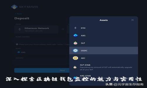深入探索区块链钱包监控的魅力与实用性