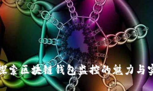 深入探索区块链钱包监控的魅力与实用性