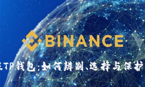 揭秘真假TP钱包：如何辨别、选择与保护你的资产