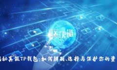 揭秘真假TP钱包：如何辨别