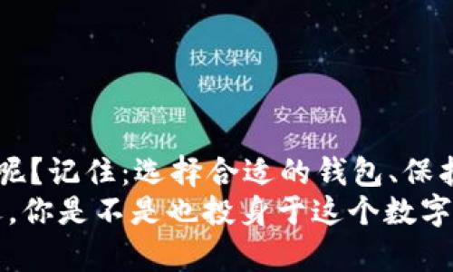   如何将虚拟币安全提到钱包上？ / 
 guanjianci 虚拟币, 数字货币, 钱包, 提币 /guanjianci 

引言
在数字货币时代，越来越多的人开始投资虚拟币。然而，把这些虚拟币安全地转移到个人钱包上，可能是每个投资者都需要面对的重要一步。你是不是也经历过对如何将虚拟币提到钱包上的困惑？对于那些刚刚入圈的投资者，这可能会让他们感到一个不小的挑战。在这篇文章中，我们将深入探讨这一过程，以便帮助你完成这一重要的步骤。

选择合适的钱包
首先，在你能够将虚拟币提到钱包上之前，你需要选择一个合适的钱包。你知道钱包有哪几种类型吗？
ul
    listrong热钱包：/strong这些是随时可以访问的网络钱包，便于交易和使用虚拟币。虽然方便，但它们的安全性相对较低。/li
    listrong冷钱包：/strong这些是离线钱包，通常用硬件或纸质形式存在。虽然不太方便交易，但它们提供了更高的安全性，适合长期持有虚拟币的用户。/li
/ul
你需要根据自己的需求选择一种合适的钱包。如果你常常交易，热钱包可能更加方便；而如果你是长期投资者，冷钱包则是更好的选择。你更倾向于哪种类型呢？

创建钱包账户
选择好钱包后，你接下来的步骤就是创建一个钱包账户。这一过程通常很简单。以某个具体热钱包为例，你只需提供电子邮件和密码，完成相关的验证后，就可以获取到你的钱包地址。

但在这里，有一点你需要注意：一定要保存好你的私钥和助记词。这是保障你资产安全的关键。你是否曾想过，为什么这些信息如此重要？如果你遗失了这些信息，你将无法再找回你的资产！因此，务必要妥善保存。

选择交易平台
创建完成钱包后，下一步就是选择一个交易平台。在这个平台上，你可以使用传统货币购买虚拟币，或者将你已经拥有的虚拟币转移到钱包中。你知道有哪些受欢迎的交易平台吗？
ul
    listrong币安：/strong全球最大的数字货币交易所之一，支持多种虚拟币交易。/li
    listrong火币网：/strong在国内外都有很高的用户基数，提供丰富的交易选择。/li
    listrongCoinbase：/strong适合新手的交易平台，操作容易，上手快。/li
/ul
根据你的需求选择一个合适的平台，然后注册账户。在注册过程中，也要注意保护你的账户安全，比如开启双因素身份验证（2FA）。你会觉得，安全吗？

购买虚拟币
在你选择好平台并完成注册后，接下来就是购买虚拟币。你可以通过信用卡、借记卡、或者银行转账等方式完成交易。一旦你成功购买了虚拟币，那么如何将这些虚拟币提到你的钱包上呢？

提币步骤
这里是将虚拟币提到钱包的具体步骤：
ol
    listrong登录交易平台：/strong使用你的账户信息登录到选择的交易平台。/li
    listrong找到提币选项：/strong大多数平台都会在用户账户的资产管理或钱包功能下提供“提币”选项。/li
    listrong输入钱包地址：/strong在相关的字段中输入你之前创建的钱包地址。确保这个地址是正确的，因为一旦发送错误，资产将无法恢复！你是否有检查你钱包地址的习惯？/li
    listrong选择提币数量：/strong在这个步骤中，输入你想要提取的虚拟币数量。请注意，部分平台可能会收取手续费。/li
    listrong确认提币：/strong平台通常会要求你再确认一次，确保信息的准确性。在确认无误后，点击“发送”或“确认”按钮。/li
/ol

确认交易状态
提币申请提交后，你可以在交易平台的历史记录中查看交易状态。这一过程可能需要一些时间，你是否有耐心等待？
通常情况下，提币会在几分钟到几个小时内完成，具体时间取决于网络的拥堵程度以及平台的效率。在区块链交易上，虽然你的交易是不可逆的，但你仍然可以查看交易状态以确认操作是否成功。

如何确保安全性
在提币过程中，保护你的虚拟资产是至关重要的。你可以采取以下几种措施增强安全性：
ul
    listrong定期更新密码：/strong确保你的账户密码定期更换，并且使用复杂的密码组合。/li
    listrong启用双因素身份验证：/strong提高账户的安全级别。/li
    listrong使用冷钱包长期储存：/strong对于长期持有的虚拟币，建议使用冷钱包，避免网络攻击风险。/li
/ul

总结
将虚拟币提到钱包的过程并不是那么复杂，如果你掌握了步骤和注意事项，基本上可以顺利完成。你是否已经准备好将虚拟币安全地转移到你的钱包上了呢？记住：选择合适的钱包、保护好私钥和助记词、确保交易的安全性，都是非常重要的步骤。
希望这篇文章能为你在数字货币投资之路上提供一些帮助和指导。在不断发展的数字货币市场中，持续学习、提高自我保护意识，才能更好地把握这个机遇。你是不是也投身于这个数字货币的世界中？期待与你在未来的探索中再次相见！