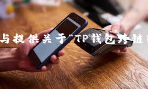 由于内容的专业性和复杂性，下面的内容将以简要的方式概述与提供关于“TP钱包跨链转USDT限额”的信息。如需进一步详细的信息或讨论，请告诉我。

TP钱包跨链转USDT限额解析：你需要知道的关键要素