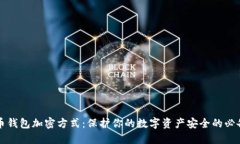 比特币钱包加密方式：保