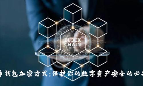 比特币钱包加密方式：保护你的数字资产安全的必备知识