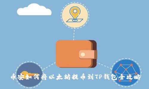 币安如何将以太坊提币到TP钱包全攻略