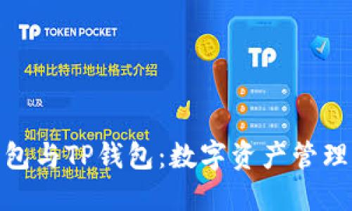 探索麦子钱包与TP钱包：数字资产管理的未来选择