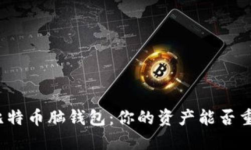 如何找回比特币脑钱包：你的资产能否重回你手中？