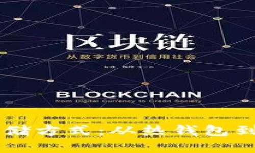 了解以太坊钱包存储方式：从热钱包到冷钱包的全景解析