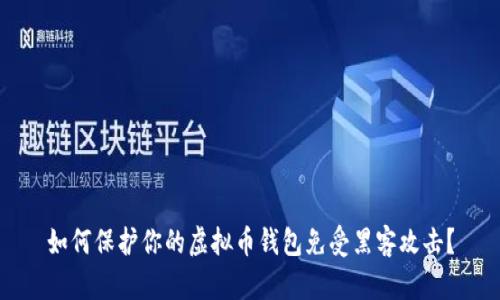 如何保护你的虚拟币钱包免受黑客攻击？
