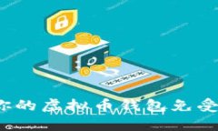 如何保护你的虚拟币钱包