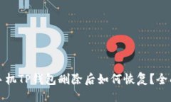 与  安卓手机TP钱包删除后