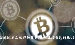 波场钱包能不能转USDT？全