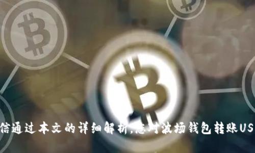 波场钱包能不能转USDT？全面解析与使用指南

波场钱包, USDT, 数字货币, 钱包转账/guanjianci

引言
在数字货币交易的浪潮中，波场（Tron）凭借其高效的交易速度和低交易费用，吸引了大量用户。而作为一种稳定的数字货币，USDT在加密货币市场中占据着重要地位。那么，波场钱包能不能转USDT呢？相信这是许多用户心中的疑问。接下来，我们将深入探讨这一问题，并为大家提供详细的使用指南。

波场钱包简介
波场钱包是基于波场区块链技术的一款数字货币钱包，用户可以在此钱包中安全存储、管理、转账及兑换多种数字资产。它的设计理念旨在为用户提供便捷、高效的数字资产管理体验。同时，波场区块链以其卓越的扩展性和零手续费的优点，使得用户在使用这一钱包时能够享受到更为便利的操作。

USDT的基本概念
USDT（Tether）是一种法定货币担保的数字货币，它的设计宗旨是将稳定币的特性引入数字货币市场。USDT的价值通常与美元挂钩，使得它在交易中具备相对稳定性。USDT可以广泛用于数字资产交易的支付、转账。这也是其在市场上受到广泛欢迎的原因。

在波场钱包中转USDT
那么，波场钱包能否转USDT呢？答案是肯定的，用户可以在波场钱包中成功转账USDT。实际上，波场钱包不仅支持USDT的存储和转账，还支持其他多种数字资产。接下来，我们将详细介绍如何在波场钱包中转账USDT。

如何在波场钱包中转账USDT
在波场钱包中进行USDT转账的过程相对简单，以下是步骤解析：
ol
listrong下载并安装波场钱包：/strong首先，用户需要通过官方渠道下载波场钱包，并完成注册与登录。/li
listrong充值USDT：/strong在完成钱包的安装后，用户可以通过交易所或其他钱包进行USDT的充值，确保钱包中有足够的USDT余额以进行转账。/li
listrong进入转账界面：/strong点击波场钱包主界面的“转账”按钮，进入转账操作界面。/li
listrong输入转账信息：/strong在转账界面，用户需要填写接收方的地址、转账金额，并选择USDT作为转账币种。/li
listrong确认信息并提交：/strong核对所有信息无误后，点击“确认”按钮，完成转账操作。/li
/ol
整个过程大约只需要几分钟，想想看，是不是很方便呢？

波场钱包转账USDT的优势
在波场钱包中转账USDT的优势主要体现在以下几个方面：
ul
listrong快速便捷：/strong波场钱包因其高效的区块链技术，使得转账速度极快，几乎是实时到账，这对于急需资金的人来说，无疑是一个利好。/li
listrong低费用：/strong波场区块链的交易费用极低，相比于其他区块链转账时手续费往往更小，适合频繁交易的用户。/li
listrong安全性高：/strong波场钱包通过多重安全认证技术，保障用户资产的安全性，用户也可以自行管理私钥，增强安全性。/li
/ul

注意事项
虽然波场钱包支持USDT的转账，但用户在进行转账时也需注意以下几点：
ul
listrong检查地址：/strong在输入接收方地址时，一定要仔细核对，确保无误，错误的地址将导致资金永久丢失。/li
listrong确认网络：/strongUSDT在不同的区块链上会有不同的地址格式（如ERC20、TRC20），在转账前请确认所使用的是波场网络的地址。/li
listrong保持隐私：/strong尽量不要将钱包信息泄露给他人，以防造成资产损失。/li
/ul

常见问题解答
在此，我们总结了一些用户在使用波场钱包转账USDT时常遇到的问题，帮助大家更好地理解：
dl
dtstrongQ1: 如果转账失败怎么办？/strong/dt
ddA: 通常情况下，转账失败可能是因为网络拥堵或输入信息错误。建议核对信息，再次尝试。/dd
dtstrongQ2: 转账后USDT还没有到账，如何处理？/strong/dt
ddA: 请耐心等待一段时间，通常情况下，转账是即时的。如果长时间没有到账，建议联系钱包客服。/dd
dtstrongQ3: 如何找回丢失的转账USDT？/strong/dt
ddA: 一旦资金转账到错误地址，通常是无法找回的，因此在转账前请务必仔细核对。/dd
/dl

总结
波场钱包作为一款便捷、安全的数字货币钱包，确实能够支持USDT的转账功能。在使用过程中，掌握正确的操作流程和注意事项将极大提升您的使用体验。相信通过本文的详细解析，您对波场钱包转账USDT的能力有了更清晰的了解。不妨亲自操作一试，或许你会发现其中的乐趣和便利，是否也如此呢？在数字货币的世界中，最重要的是保持好奇与探索的心态。