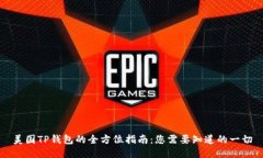 美国TP钱包的全方位指南：
