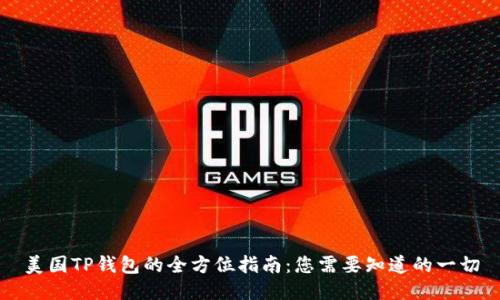 美国TP钱包的全方位指南：您需要知道的一切