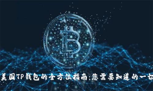 美国TP钱包的全方位指南：您需要知道的一切