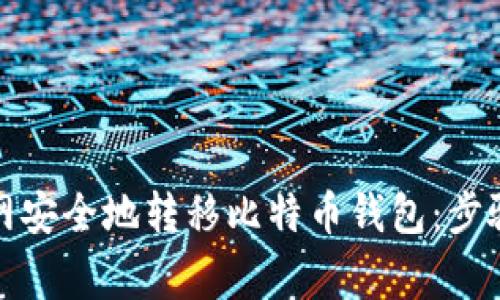如何在火币网安全地转移比特币钱包：步骤与注意事项