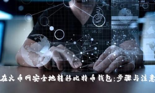 如何在火币网安全地转移比特币钱包：步骤与注意事项