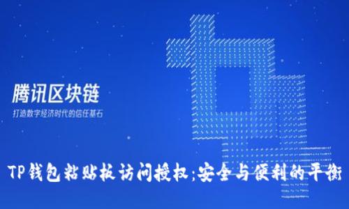 TP钱包粘贴板访问授权：安全与便利的平衡