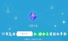 TP钱包粘贴板访问授权：安