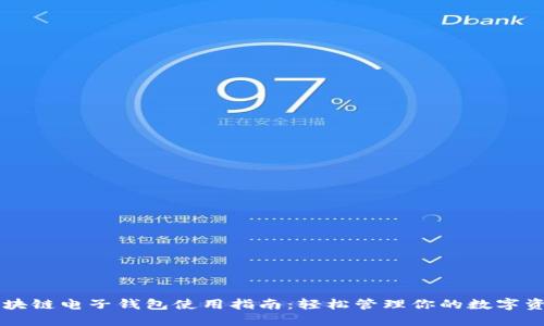 区块链电子钱包使用指南：轻松管理你的数字资产