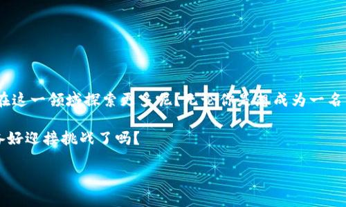   如何在TP钱包中创建OK测试网节点，助你轻松体验区块链世界 / 
 guanjianci TP钱包, OK测试网, 区块链, 钱包节点 /guanjianci 

引言
随着区块链技术的快速发展，越来越多的人开始关注这个新兴领域。而在探索区块链应用的过程中，钱包的选择与使用尤为重要。TP钱包作为一款便捷而安全的数字货币钱包，吸引了不少用户的使用。那么，你是否想知道如何在TP钱包中创建OK测试网节点？这不仅可以让你更好地体验区块链世界的奥秘，还能为你的数字资产保驾护航。本文将带你详细了解这个过程。

什么是TP钱包？
在我们开始之前，让我们先了解一下TP钱包。TP钱包是一款支持多种数字货币的移动端钱包，特别适合新手用户使用。凭借着其简单易用的界面和强大的安全性，它赢得了众多用户的青睐。不仅可以存储和管理资产，TP钱包还支持去中心化交易、多链资产管理等功能，为用户提供了极大的便利。你是不是也认为，找到一款合适的钱包对于投资者来说是至关重要的呢？

OK测试网概述
OK测试网是OKEx平台推出的一个测试网络，主要用于开发者测试智能合约与去中心化应用（DApp）。与主网不同，测试网不涉及真实的资产交易，使用虚拟的测试币。因此，不论是开发者还是普通用户，都能在这个环境中尽情体验和试验，而无需承担实际财务风险。想象一下，如果你能在这个安全的环境中，勇敢地去探索新技术，是否会让你感到兴奋呢？

创建OK测试网节点的准备工作
在正式创建OK测试网节点之前，你需要先做好以下准备工作：
ul
    listrong下载并安装TP钱包：/strong如果你还没有安装TP钱包，可以在应用商店中搜索“TP钱包”进行下载。/li
    listrong注册账号：/strong打开TP钱包后，按照提示进行注册，并确保你的账号安全。/li
    listrong了解基本区块链知识：/strong虽然你不需要成为专家，但了解一些基础的区块链知识会帮助你更好的理解整个流程。/li
/ul

在TP钱包中创建OK测试网节点
一旦你完成了上述准备工作，就可以开始创建OK测试网节点了。以下是详细步骤：

h4步骤一：进入TP钱包主界面/h4
打开TP钱包，进入主界面。你会发现各种功能模块，比如“资产”、“去中心化交易”等。别着急，找到“设置”选项，点击进入。

h4步骤二：选择节点管理/h4
在设置选项中，找到“节点管理”这一项。节点管理是创建和管理区块链节点的地方，里面有很多相关的功能。点击“添加节点”以开始创建你的OK测试网节点。

h4步骤三：输入节点信息/h4
在添加节点的页面，你需要输入以下信息：
ul
    listrong节点名称：/strong可以为你的节点起一个你喜欢的名字。/li
    listrong节点类型：/strong选择“OK测试网”。/li
    listrong节点地址：/strong这个地址通常可以在OKEx的官方网站或者相关文档中找到。/li
    listrong备注信息：/strong可以写一些备注，帮助你更好地管理节点。/li
/ul

h4步骤四：保存并启动节点/h4
确认输入的信息无误后，点击“保存”按钮。此时，你的OK测试网节点就创建成功了！接下来，你可以通过点击“启动节点”按钮，让你的节点运行起来。在运行过程中，TP钱包会自动连接到OK测试网，为你提供实时数据。

节点创建后的管理与维护
节点创建完成后，可能会有人疑问：如何去有效管理和维护这个节点？其实，管理节点也是一门学问，需要你对于区块链有一定的了解和实践。这里有几个小技巧可以帮助你更好地管理节点：

h4定期检查节点状态/h4
保持对节点状态的关注。TP钱包提供了节点状态的实时监控，你可以随时查看节点的运行情况，确保节点正常在线。

h4学习和参与社区活动/h4
参与OK测试网的社区活动能够让你获取最新的信息和技术，这对节点管理非常有帮助。你会发现，在这个过程中，你不仅能收获知识，还能结识到志同道合的朋友。

h4定期更新钱包版本/h4
TP钱包会定期推出更新，修复bug或增加新功能。确保你的钱包始终保持最新，能够提升节点的可靠性和安全性。

总结
通过以上的步骤和技巧，相信你已经掌握了在TP钱包中创建OK测试网节点的全过程。区块链世界充满了未知与挑战，但同时也带来了巨大的机遇。你是不是也想在这一领域探索更多呢？无论你是想成为一名开发者，还是希望通过参与区块链项目实现收益，创建并管理自己的节点都是一个不错的选择。

希望你在探索OK测试网的过程中，能够收获满满。区块链这个大家伙，带给你的不仅仅是技术的乐趣，更是一种思维的变革。未来的数字世界等待着你去探索，准备好迎接挑战了吗？

在这条路上，社区、知识和你的热情，将是你最好的伙伴。希望你在不断学习中，能够把握这个时代的脉搏，勇敢追逐你的梦想！ 