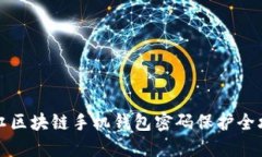 长虹区块链手机钱包密码