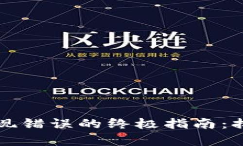 解决TP钱包出现错误的终极指南：排查与修复技巧