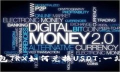 波场钱包TRX如何兑换USDT：