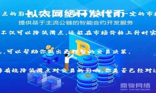   如何降低TP钱包卖币时的滑点？详解技巧与策略 / 

 guanjianci TP钱包, 卖币滑点, 数字货币交易, 交易策略 /guanjianci 

引言
在不断发展的数字货币市场中，用户对于交易的需求日益增加，其中TP钱包因其安全性和便捷性而受到越来越多人的青睐。然而，当涉及到卖币时，滑点的问题常常让交易者头疼。那么，什么是滑点？为什么它会影响我们的交易？在这篇文章中，我们将深入探讨如何降低TP钱包卖币时的滑点，并分享一些实用的策略与技巧。你是不是也曾为滑点而苦恼？

什么是滑点？
滑点是指在交易中，实际成交价格与预期价格之间的差距。在数字货币市场中，由于价格波动频繁，尤其是在交易量较大时，滑点现象愈加明显。当你设置一个价格进行卖币时，由于市场瞬息万变，最终成交时的价格往往与预期大相径庭，这就形成了滑点。

滑点的原因
滑点的产生源于多个因素。首先是市场波动性，尤其是在高交易量的时候，价格变动剧烈。其次，流动性不足也会造成滑点，流动性指的是市场能够承接买卖的能力。如果一款数字货币的市场深度不足，当你试图以某一价格卖出时，可能会影响到后续的所有交易价格。
此外，技术问题也可能导致滑点发生，例如网络延迟或服务器响应慢。因此，了解滑点的成因，对于我们降低影响至关重要。

如何降低卖币时的滑点
为了有效降低卖币时的滑点，掌握一些技巧显得尤为重要。接下来，我们将介绍几个行之有效的方法。

h4选择合适的时机/h4
时机选择至关重要。在交易量较大的市场时段，例如全球主要交易所开盘的时间，滑点可能会更加明显。相反，在市场清淡的时段，如周末或节假日，滑点可能相对较低。因此，观察市场走势，选择合适的交易时机是降低滑点的重要策略。你有没有留意过哪段时间你的交易更为顺利？

h4使用限价单/h4
在TP钱包中，使用限价单而非市价单进行交易，是减少滑点的有效手段。限价单允许你设定一个期望价位，这样只有当市场价格达到该价位时，交易才会被执行。这不仅可以帮助你更好地控制卖出价格，还能够避免因价格波动而产生的不必要损失。

h4增强流动性策略/h4
如果你持有的数字货币在某些交易所的流动性不佳，可以考虑流动性更好的交易对进行交易。或许你可以通过“跨交易所套利”的方式，在不同的交易平台上购买或出售相同的币种，以此降低滑点的影响。不过，这个策略可能需要一定的市场观察与分析能力，你愿意尝试一下吗？

h4分批卖出/h4
大额交易时，可以考虑分批次卖出。一次性卖出大量数字货币，很可能因市场供应过大而导致滑点增加。不妨将你的资产分成几小部分进行交易，使每笔交易在市场上产生的影响降到最低。这样不仅可以降低滑点，还能在市场价格上升时实现更高收益。

h4跟踪市场行情/h4
时刻关注数字货币市场的动态与消息，也是降低滑点的重要手段。各种因素，包括政策法规、市场情绪、技术分析等都可能影响价格波动。使用一些市场分析工具或媒体平台，及时获取最新的信息，可以帮助你做出更理智的交易决策。

总结
在TP钱包进行卖币交易时，滑点是一个不可忽视的现象，会影响到我们的投资收益。通过选择合适的交易时机、使用限价单、增强流动性、分批卖出以及密切关注市场动态等一系列策略，我们能够有效降低滑点对交易的影响。你是否已经对这些方法有了更清晰的认识？希望在您的下一笔交易中，这些技巧能够帮助您降低滑点，实现更佳的投资回报。增强你的交易技巧，让我们一起在数字货币的海洋中乘风破浪，迎接未来的可能性！

无论你是刚刚进入数字货币世界的新手，还是已经有丰富经验的老手，滑点问题都是你无法回避的挑战。通过本文提到的方法、策略，希望能够帮助你在交易中游刃有余。加油！