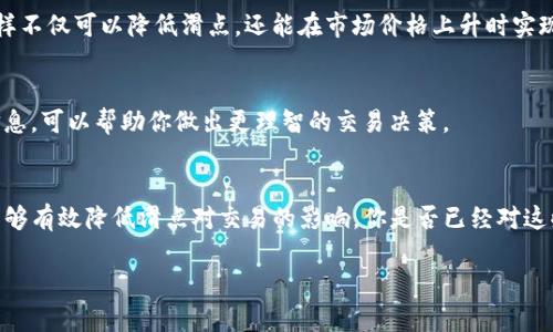   如何降低TP钱包卖币时的滑点？详解技巧与策略 / 

 guanjianci TP钱包, 卖币滑点, 数字货币交易, 交易策略 /guanjianci 

引言
在不断发展的数字货币市场中，用户对于交易的需求日益增加，其中TP钱包因其安全性和便捷性而受到越来越多人的青睐。然而，当涉及到卖币时，滑点的问题常常让交易者头疼。那么，什么是滑点？为什么它会影响我们的交易？在这篇文章中，我们将深入探讨如何降低TP钱包卖币时的滑点，并分享一些实用的策略与技巧。你是不是也曾为滑点而苦恼？

什么是滑点？
滑点是指在交易中，实际成交价格与预期价格之间的差距。在数字货币市场中，由于价格波动频繁，尤其是在交易量较大时，滑点现象愈加明显。当你设置一个价格进行卖币时，由于市场瞬息万变，最终成交时的价格往往与预期大相径庭，这就形成了滑点。

滑点的原因
滑点的产生源于多个因素。首先是市场波动性，尤其是在高交易量的时候，价格变动剧烈。其次，流动性不足也会造成滑点，流动性指的是市场能够承接买卖的能力。如果一款数字货币的市场深度不足，当你试图以某一价格卖出时，可能会影响到后续的所有交易价格。
此外，技术问题也可能导致滑点发生，例如网络延迟或服务器响应慢。因此，了解滑点的成因，对于我们降低影响至关重要。

如何降低卖币时的滑点
为了有效降低卖币时的滑点，掌握一些技巧显得尤为重要。接下来，我们将介绍几个行之有效的方法。

h4选择合适的时机/h4
时机选择至关重要。在交易量较大的市场时段，例如全球主要交易所开盘的时间，滑点可能会更加明显。相反，在市场清淡的时段，如周末或节假日，滑点可能相对较低。因此，观察市场走势，选择合适的交易时机是降低滑点的重要策略。你有没有留意过哪段时间你的交易更为顺利？

h4使用限价单/h4
在TP钱包中，使用限价单而非市价单进行交易，是减少滑点的有效手段。限价单允许你设定一个期望价位，这样只有当市场价格达到该价位时，交易才会被执行。这不仅可以帮助你更好地控制卖出价格，还能够避免因价格波动而产生的不必要损失。

h4增强流动性策略/h4
如果你持有的数字货币在某些交易所的流动性不佳，可以考虑流动性更好的交易对进行交易。或许你可以通过“跨交易所套利”的方式，在不同的交易平台上购买或出售相同的币种，以此降低滑点的影响。不过，这个策略可能需要一定的市场观察与分析能力，你愿意尝试一下吗？

h4分批卖出/h4
大额交易时，可以考虑分批次卖出。一次性卖出大量数字货币，很可能因市场供应过大而导致滑点增加。不妨将你的资产分成几小部分进行交易，使每笔交易在市场上产生的影响降到最低。这样不仅可以降低滑点，还能在市场价格上升时实现更高收益。

h4跟踪市场行情/h4
时刻关注数字货币市场的动态与消息，也是降低滑点的重要手段。各种因素，包括政策法规、市场情绪、技术分析等都可能影响价格波动。使用一些市场分析工具或媒体平台，及时获取最新的信息，可以帮助你做出更理智的交易决策。

总结
在TP钱包进行卖币交易时，滑点是一个不可忽视的现象，会影响到我们的投资收益。通过选择合适的交易时机、使用限价单、增强流动性、分批卖出以及密切关注市场动态等一系列策略，我们能够有效降低滑点对交易的影响。你是否已经对这些方法有了更清晰的认识？希望在您的下一笔交易中，这些技巧能够帮助您降低滑点，实现更佳的投资回报。增强你的交易技巧，让我们一起在数字货币的海洋中乘风破浪，迎接未来的可能性！

无论你是刚刚进入数字货币世界的新手，还是已经有丰富经验的老手，滑点问题都是你无法回避的挑战。通过本文提到的方法、策略，希望能够帮助你在交易中游刃有余。加油！