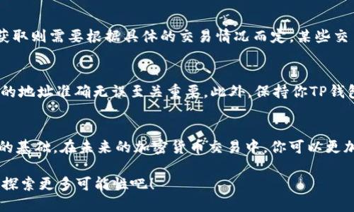   TP钱包地址与收款地址的区别详解：一文了解数字货币交易的内在逻辑 / 

 guanjianci TP钱包, 收款地址, 数字货币, 加密货币 /guanjianci 

引言
在当今的数字时代，加密货币的使用愈发普及，TP钱包作为一种重要的数字货币存储和管理工具，备受关注。然而，对于许多新手用户来说，TP钱包地址和收款地址可能显得有些模糊。那么，它们之间到底有什么区别呢？在这篇文章中，我们将深入探讨这两者的各个方面，帮助你更清晰地理解这些概念并有效地运用它们。

什么是TP钱包？
TP钱包是一种被广泛使用的数字货币钱包，用户可以通过它来存储和管理自己的加密货币资产。它不仅支持多种加密货币的存储，还提供了便捷的交易功能。TP钱包的设计旨在保护用户的私钥安全，同时提供友好的用户界面，使得即便是没有技术背景的人也能轻松上手。你是不是也这么认为？科学技术应该服务于每一个人，而不是让我们感到困惑。

TP钱包地址的概念
TP钱包地址是由一串数字和字母组成的唯一标识符，用于识别你的数字货币账户。这是你向他人发送或接收加密货币所需的信息。简单来说，TP钱包地址相当于是你的银行账户号码。每个TP钱包都有自己的地址，用户可以通过这个地址接收他人的转账，也可以发送资金到其他地址。

收款地址的定义
收款地址则是指你在进行交易时提供给付款方的地址。事实上，收款地址与TP钱包地址在很多情况下是相同的，但也可能因为转账的需要而有所不同。举个例子，当你需要接受来自不同平台或个人的加密货币时，可能会被要求使用不同的收款地址，以便于交易记录的管理与追踪。

区别与联系
虽然TP钱包地址和收款地址在本质上都是用来接收和发送数字货币的，但它们的使用场景却有所不同。TP钱包地址是脱离特定交易上下文的，而收款地址则是在特定交易场景下使用的。换句话说，TP钱包地址是一个更为广泛和常规的称谓，而收款地址则可以理解为在交易过程中临时使用的地址。

为何要了解这两者的区别？
那么，为什么我们需要清楚TP钱包地址和收款地址之间的区别呢？首先，了解这些区别可以帮助你在加密货币交易过程中减少错误。你是否曾因输入错误的地址而丢失了资产？其次，熟悉这两个概念可以帮助你更好地管理交易记录，当你需要查找某笔交易时，你能够迅速找到相关的收款地址和TP钱包地址，从而提高你的操作效率。

如何获取和管理你的TP钱包地址与收款地址？
获取TP钱包地址非常简单。当你创建一个TP钱包后，它会自动生成一个钱包地址。在钱包界面中，你可以轻松找到这个地址并与他人共享。而收款地址的获取则需要根据具体的交易情况而定。某些交易平台会为每一笔交易生成独特的收款地址，而在某些情况下，你可以直接使用你的TP钱包地址作为收款地址。

安全性问题
在使用TP钱包和收款地址时，安全性是一个不容忽视的问题。由于加密货币交易是不可逆的，一旦资金发送至错误的地址，将无法追回。因此，确保你提供的地址准确无误至关重要。此外，保持你TP钱包的私钥安全也非常重要。你是否有定期备份的习惯？这是保护自己资产的最佳方式之一。

总结与建议
通过对TP钱包地址与收款地址的详细分析，我们可以清楚地看到两者的异同。理解这些差异不仅能够帮助我们更好地进行交易，同时也是资产安全管理的基础。在未来的加密货币交易中，你可以更加从容自信地应对各种情况。记住，无论是获取TP钱包地址，还是生成收款地址，安全总是第一位的。

最后，希望每个读者都能在这片广阔的数字货币世界中，找到属于自己的安全之道。你是不是也感到，数字货币的未来充满了无限可能？让我们一起努力，探索更多可能性吧！