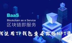 如何使用TP钱包查看你的