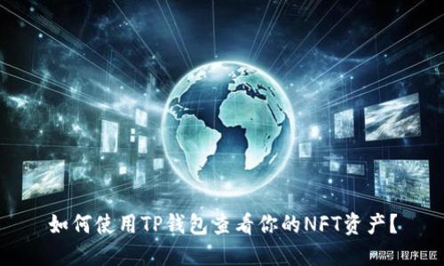 如何使用TP钱包查看你的NFT资产？