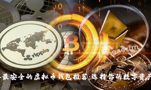 2023年最安全的虚拟币钱包推荐：选择你的数字资产守护者