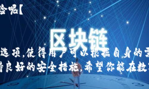    如何有效管理TP钱包权限，实现安全与便捷的数字资产管理  / 
 guanjianci  TP钱包, 钱包管理, 数字资产, 安全性  /guanjianci 

引言
在当今数字货币的时代，钱包的管理权限成为了每一个用户都必须认真对待的问题。TP钱包，一款伴随着区块链技术快速发展的数字资产管理工具，它的管理权限到底有哪些，让我们来深度探讨一下。

TP钱包的概述
TP钱包是一个多功能的数字资产管理平台，支持多种主流的数字货币，包括比特币、以太坊以及各类ERC-20代币。它的出现为用户提供了一站式的数字资产管理解决方案，而管理权限则是其中一个不可或缺的重要功能。
在TP钱包中，用户可以自主设置不同的管理权限，从而确保资产的安全性和隐私性。这种灵活的权限管理不仅提升了用户的体验，还为用户提供了更多保护资产的方式。你是不是也这么认为？

为什么管理权限如此重要？
首先，我们需要明白，数字资产的安全性直接与管理权限相关。如果你的钱包没有良好的权限管理，资产就可能处于极高的风险之中。想象一下，如果不小心让陌生人获取了你的管理权限，那将会发生什么？所有的财产将面临失去的风险！
此外，随着网络诈骗的层出不穷，用户对此也越发警惕。有效的权限管理，就能为账户建立一道安全防线，保障你的资产不受侵害。每一个细节都可能影响到钱包的安全，所以用户要特别关注每一次的权限设置。

TP钱包的管理权限类型
在TP钱包中，管理权限主要有以下几种类型：
ul
  listrong完整控制权限：/strong这是指用户拥有钱包的所有管理权限，包括但不限于添加或删除资产、修改交易设置以及更改安全设置等。这种权限适用于对自己资产有较强管理能力的用户。/li
  listrong限权控制权限：/strong在一些情况下，用户可能不想将完全的控制权交给他人，这时可以选择限权控制权限，用户能够设定哪些资产可以进行管理，哪些则必须限制。/li
  listrong只读权限：/strong对于那些只希望查看钱包资产而不想进行任何管理操作的用户，TP钱包还提供了只读权限的选项。这在与投资顾问或家人分享资产状态时非常有用。/li
/ul
你是不是在想，这些不同的权限设置能够极大地方便用户的日常使用和管理呢？没错，灵活的控制方式让用户在管理资产时更加自主，体现了TP钱包的人性化设计。

设置和管理TP钱包权限的步骤
要有效管理TP钱包的权限，用户可以按照以下步骤进行操作：
ol
  listrong下载并安装TP钱包：/strong首先，确保你已在手机或电脑上安装TP钱包，并进行必要的注册和登录。/li
  listrong进入设置界面：/strong在主界面中，找到设置选项，主动了解钱包的各项功能和权限设置。/li
  listrong选择管理权限：/strong在设置里，你可能会看到“权限管理”或“安全设置”的选项。在这里，你可以根据自己的需要调整各项权限，包括设定自己想要的权限类型。/li
  listrong保存设置：/strong最后，点击保存，确保你的权限设置生效。在完成设置后，一定要定期检查权限，确保没有未经授权的变更。/li
/ol

确保TP钱包安全的其他措施
除了合理的权限设置之外，确保TP钱包安全的措施还包括：
ul
  listrong定期备份：/strong养成定期备份钱包的习惯，可以有效防止意外情况导致资产丢失。/li
  listrong使用强密码：/strong创建一个强大且复杂的密码，不要轻易与他人共享，这样能够有效抵御黑客攻击。/li
  listrong开启双重认证：/strong如果TP钱包支持双重认证功能，不妨开启，进一步强化账户安全性。/li
/ul
每一项措施都至关重要，缺一不可。你有没有想过，如果不采取这些措施，你的资产将会面临怎样的风险呢？

总结
数字资产的时代给我们带来了诸多便利，同时也伴随着风险。TP钱包为用户提供了多元化的权限管理选项，使得用户可以根据自身的需求来灵活调整。这种方式不仅使得管理变得更加人性化，更重要的是极大提升了资产的安全性。
通过本文的介绍，相信你对TP钱包的管理权限已经有了更深的理解。记得时刻关注权限的变动，并保持良好的安全措施。希望你能在数字资产管理的世界中，收获更多的财富和乐趣！