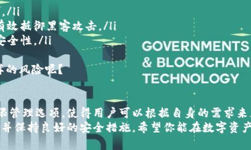    如何有效管理TP钱包权限，实现安全与便捷的数字资产管理  / 
 guanjianci  TP钱包, 钱包管理, 数字资产, 安全性  /guanjianci 

引言
在当今数字货币的时代，钱包的管理权限成为了每一个用户都必须认真对待的问题。TP钱包，一款伴随着区块链技术快速发展的数字资产管理工具，它的管理权限到底有哪些，让我们来深度探讨一下。

TP钱包的概述
TP钱包是一个多功能的数字资产管理平台，支持多种主流的数字货币，包括比特币、以太坊以及各类ERC-20代币。它的出现为用户提供了一站式的数字资产管理解决方案，而管理权限则是其中一个不可或缺的重要功能。
在TP钱包中，用户可以自主设置不同的管理权限，从而确保资产的安全性和隐私性。这种灵活的权限管理不仅提升了用户的体验，还为用户提供了更多保护资产的方式。你是不是也这么认为？

为什么管理权限如此重要？
首先，我们需要明白，数字资产的安全性直接与管理权限相关。如果你的钱包没有良好的权限管理，资产就可能处于极高的风险之中。想象一下，如果不小心让陌生人获取了你的管理权限，那将会发生什么？所有的财产将面临失去的风险！
此外，随着网络诈骗的层出不穷，用户对此也越发警惕。有效的权限管理，就能为账户建立一道安全防线，保障你的资产不受侵害。每一个细节都可能影响到钱包的安全，所以用户要特别关注每一次的权限设置。

TP钱包的管理权限类型
在TP钱包中，管理权限主要有以下几种类型：
ul
  listrong完整控制权限：/strong这是指用户拥有钱包的所有管理权限，包括但不限于添加或删除资产、修改交易设置以及更改安全设置等。这种权限适用于对自己资产有较强管理能力的用户。/li
  listrong限权控制权限：/strong在一些情况下，用户可能不想将完全的控制权交给他人，这时可以选择限权控制权限，用户能够设定哪些资产可以进行管理，哪些则必须限制。/li
  listrong只读权限：/strong对于那些只希望查看钱包资产而不想进行任何管理操作的用户，TP钱包还提供了只读权限的选项。这在与投资顾问或家人分享资产状态时非常有用。/li
/ul
你是不是在想，这些不同的权限设置能够极大地方便用户的日常使用和管理呢？没错，灵活的控制方式让用户在管理资产时更加自主，体现了TP钱包的人性化设计。

设置和管理TP钱包权限的步骤
要有效管理TP钱包的权限，用户可以按照以下步骤进行操作：
ol
  listrong下载并安装TP钱包：/strong首先，确保你已在手机或电脑上安装TP钱包，并进行必要的注册和登录。/li
  listrong进入设置界面：/strong在主界面中，找到设置选项，主动了解钱包的各项功能和权限设置。/li
  listrong选择管理权限：/strong在设置里，你可能会看到“权限管理”或“安全设置”的选项。在这里，你可以根据自己的需要调整各项权限，包括设定自己想要的权限类型。/li
  listrong保存设置：/strong最后，点击保存，确保你的权限设置生效。在完成设置后，一定要定期检查权限，确保没有未经授权的变更。/li
/ol

确保TP钱包安全的其他措施
除了合理的权限设置之外，确保TP钱包安全的措施还包括：
ul
  listrong定期备份：/strong养成定期备份钱包的习惯，可以有效防止意外情况导致资产丢失。/li
  listrong使用强密码：/strong创建一个强大且复杂的密码，不要轻易与他人共享，这样能够有效抵御黑客攻击。/li
  listrong开启双重认证：/strong如果TP钱包支持双重认证功能，不妨开启，进一步强化账户安全性。/li
/ul
每一项措施都至关重要，缺一不可。你有没有想过，如果不采取这些措施，你的资产将会面临怎样的风险呢？

总结
数字资产的时代给我们带来了诸多便利，同时也伴随着风险。TP钱包为用户提供了多元化的权限管理选项，使得用户可以根据自身的需求来灵活调整。这种方式不仅使得管理变得更加人性化，更重要的是极大提升了资产的安全性。
通过本文的介绍，相信你对TP钱包的管理权限已经有了更深的理解。记得时刻关注权限的变动，并保持良好的安全措施。希望你能在数字资产管理的世界中，收获更多的财富和乐趣！