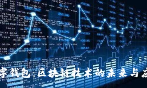 :
数字钱包：区块链技术的未来与应用